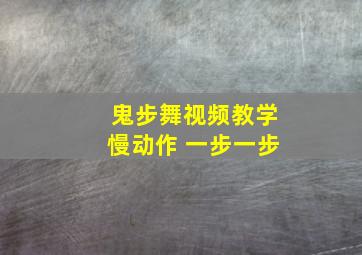 鬼步舞视频教学慢动作 一步一步